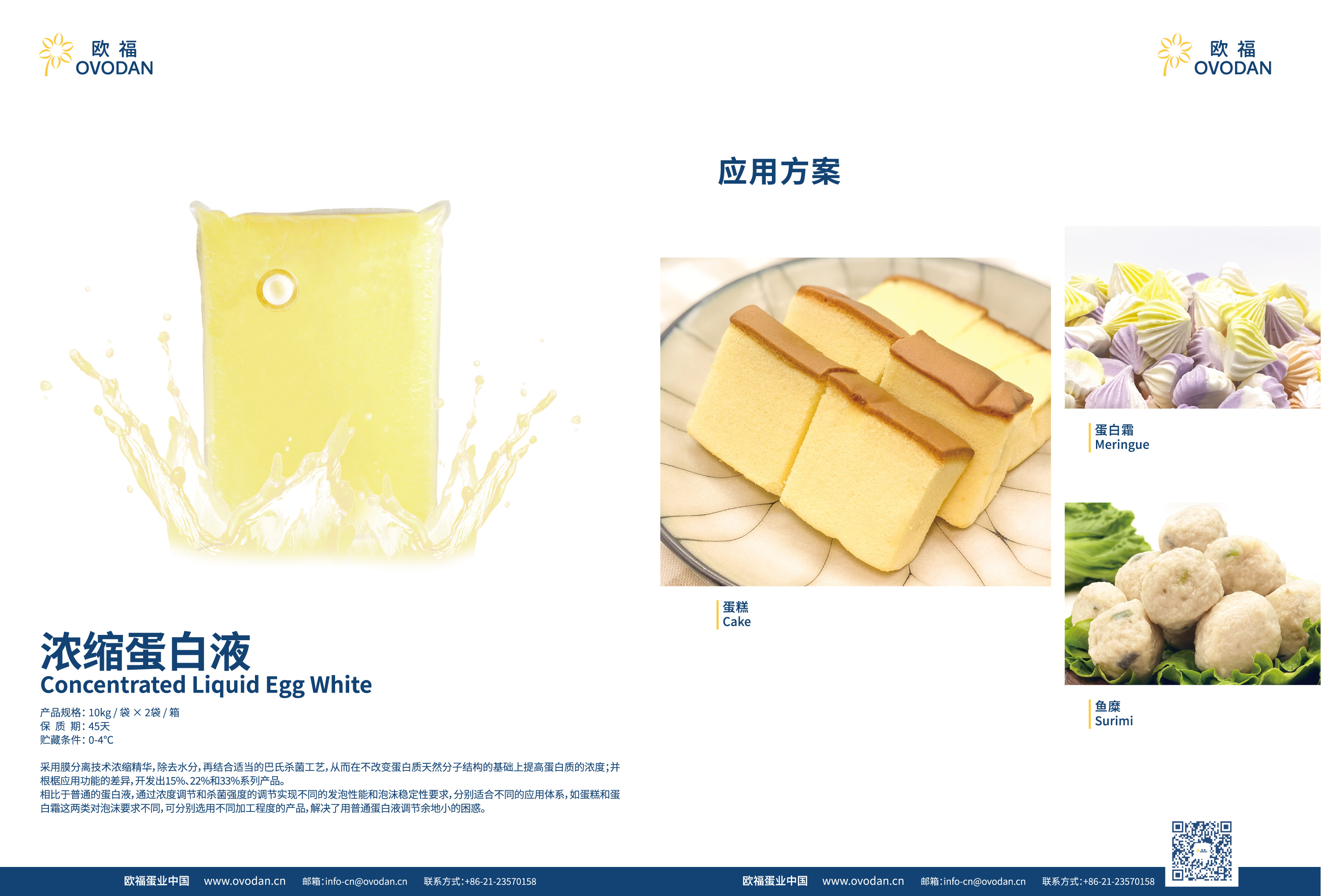 欧福蛋业的浓缩蛋白液 产品规格10kg/袋x2袋/箱 保质期45天