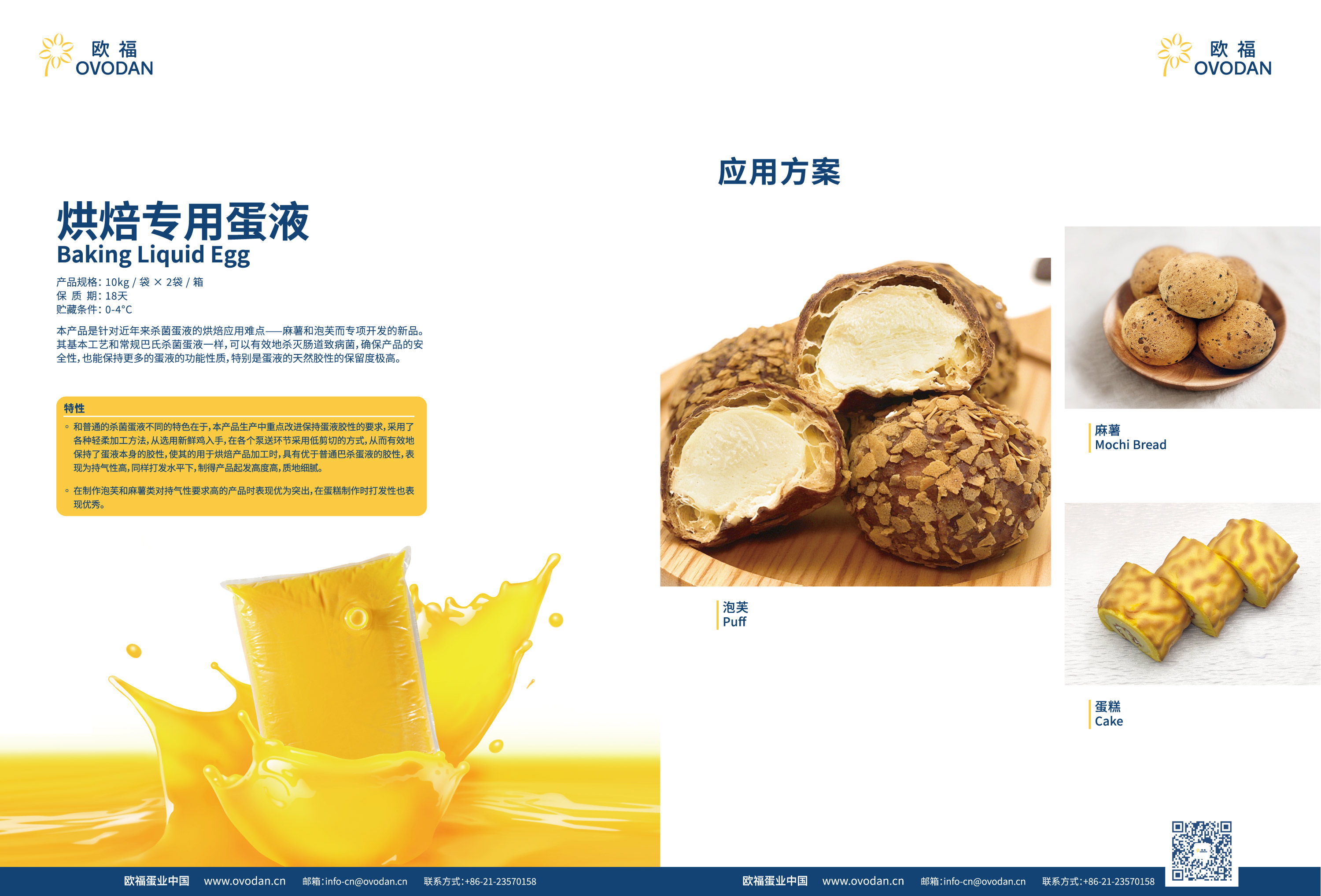 欧福蛋业的烘焙专用蛋液 产品规格10kg/袋x2袋/箱 保质期18天