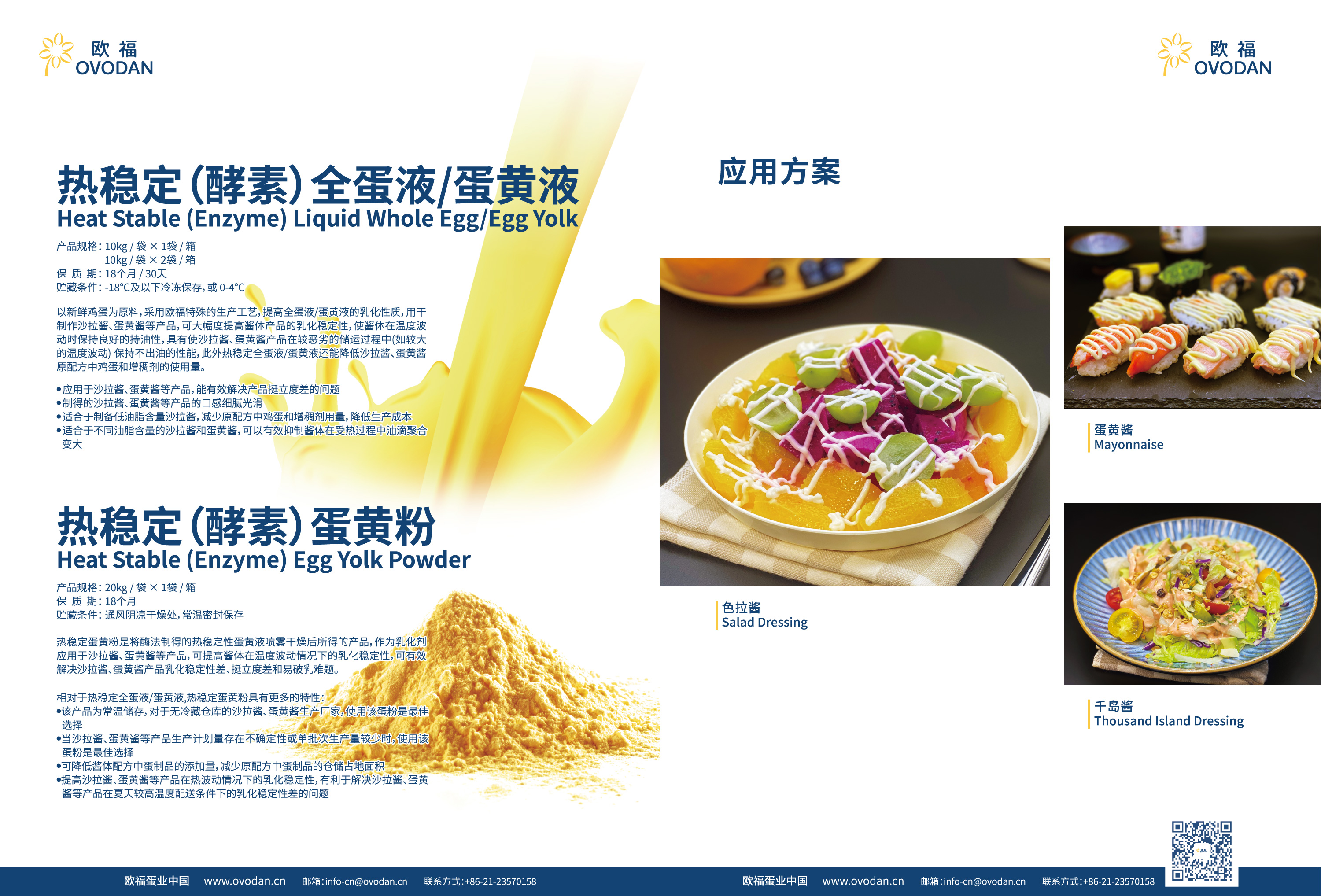 欧福蛋业热稳定蛋黄液/蛋黄粉/全蛋液 产品规格10kg/袋x1袋/箱、10kg/袋x2袋/箱 保质期18个月/30天