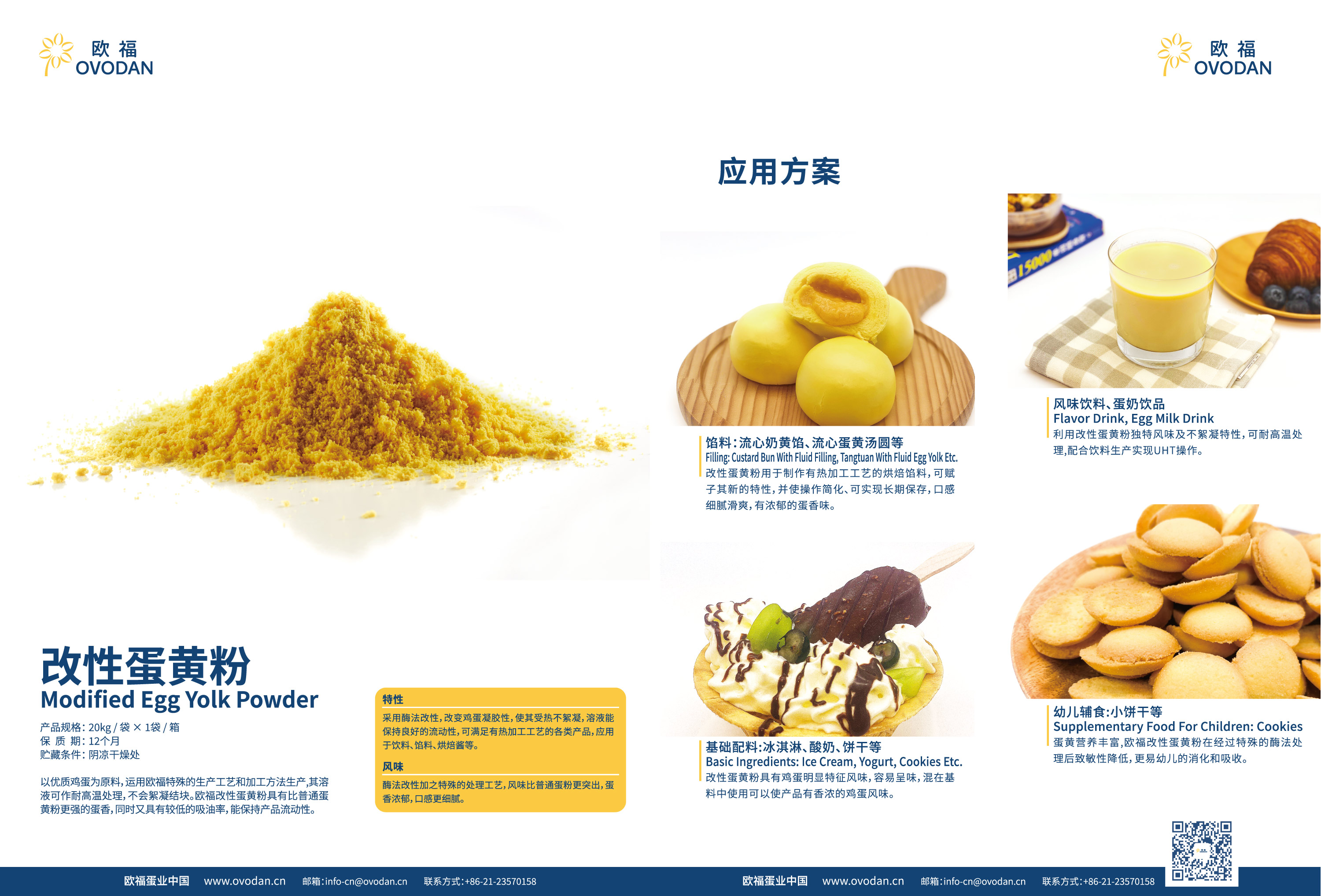 欧福蛋业的改性蛋黄粉 产品规格20kg/袋X1袋/箱 保质期12个月