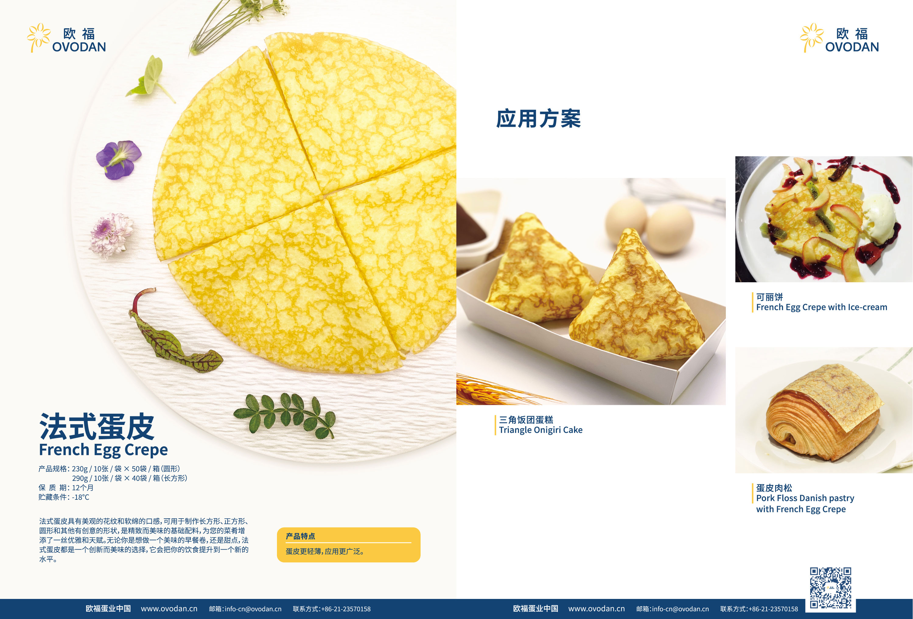 欧福蛋业的法式蛋皮 产品规格230g/10张/袋X50袋/箱(圆形)、290g/10张/袋x40袋/箱(长方形) 保质期12个月
